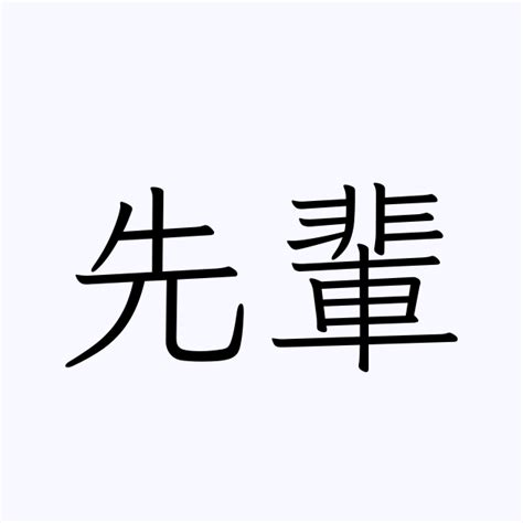 仙輩|先輩（せんぱい）とは？ 意味・読み方・使い方をわかりやすく。